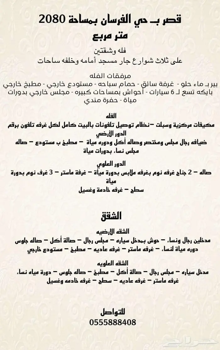 قصر بمساحة 2022 بحي الفرسان 1