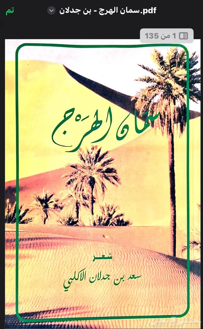 كتب قصايد للبيع   ضيدان و ابن جدلان 1