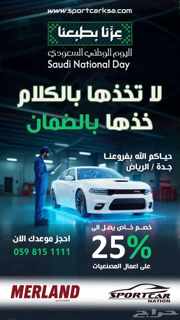 عروض اليوم الوطني خصم 25  على شغل اليد sport car 0