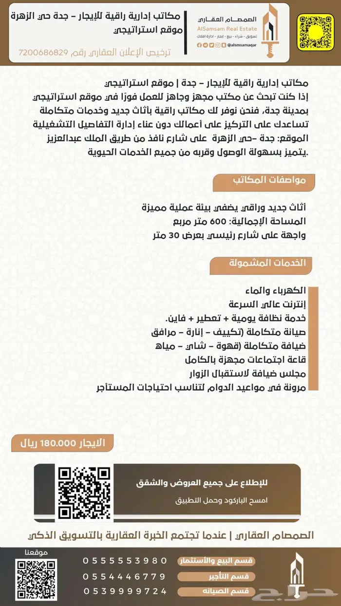 مكاتب إدارية راقية للإيجار جدة حي الزهراء 1