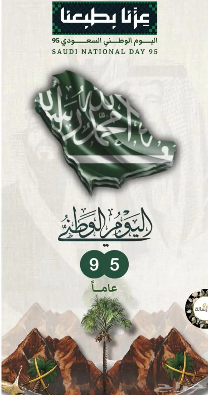 اليوم الوطني السعودي 2