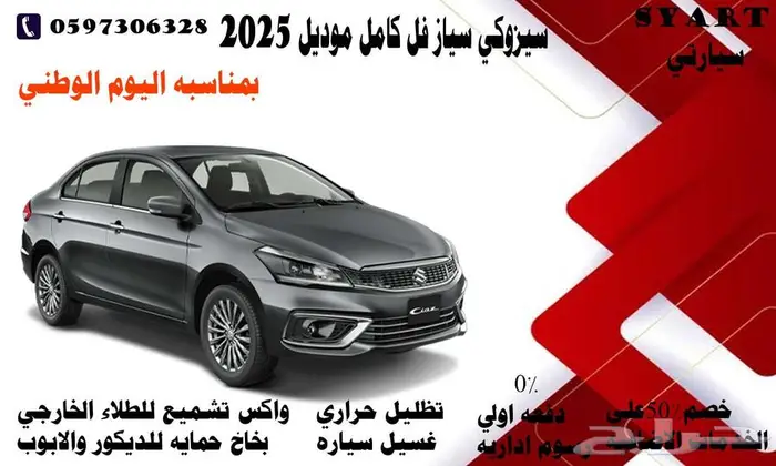 سيزوكي سياز فل كامل موديل 2025 0