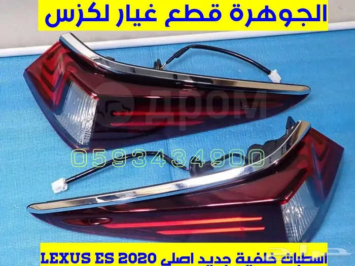 اسطبات خلفية جديد اصلى لكزس LEXUS ES 2020 2