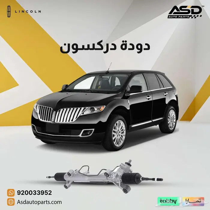 دودة دركسون لينكولن إم كيه إكس من 2011 إلى 2014 0