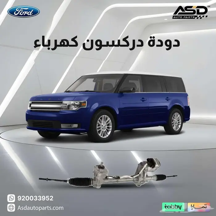 دودة دركسون كهرباء فورد فلكس من 2013 إلى 2015 0