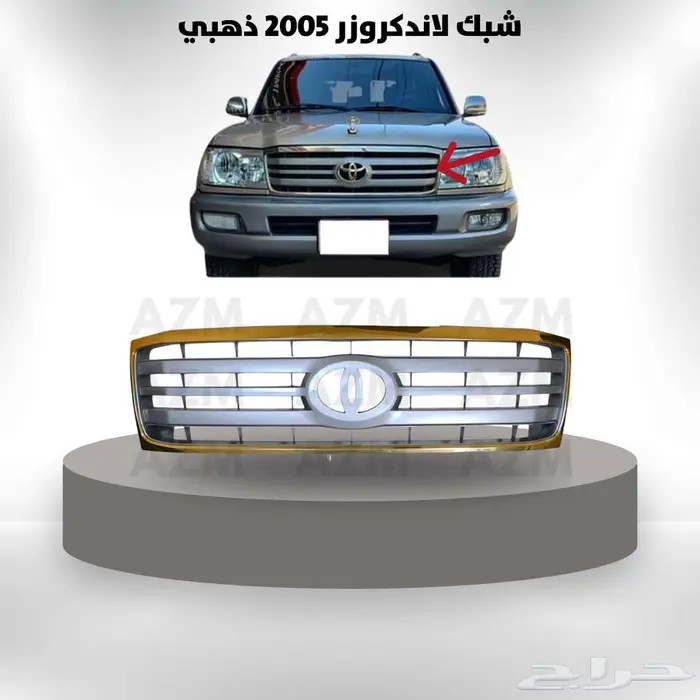 شبك لاندكروزر 2005 ذهبي 0