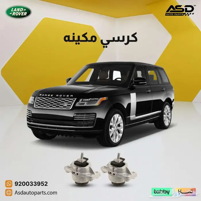 طقم كراسي مكينه ل لاندروفر 0