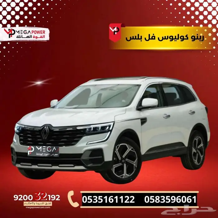 رينو كوليوس 2025 فل كامل بلس امتلك سيارتك بأقل قسط 0