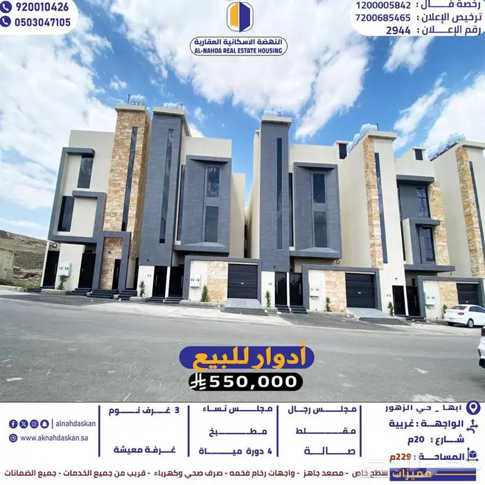 أدوار للبيع ابها حي الزهور 0