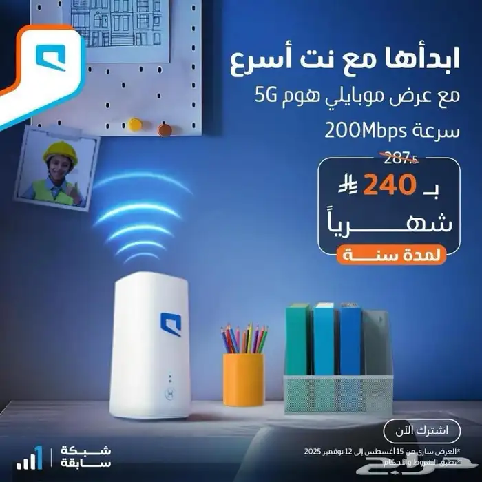 العرض الاقوى من موبايلي إنترنت 5G مع شريحة جهاز مجاني 4