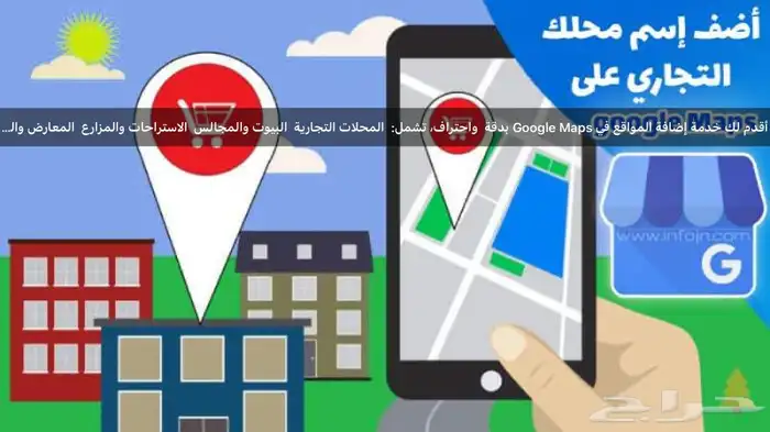 اضافة محلك التجاري الى خرائط قوقل خلال 24س 0