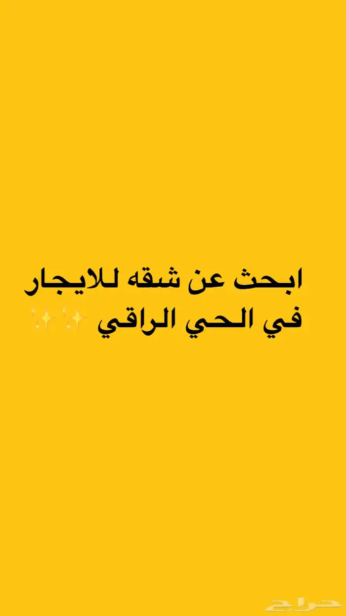 احتاج شقه للايجار بالدور الارضي في الحي الراقي 0