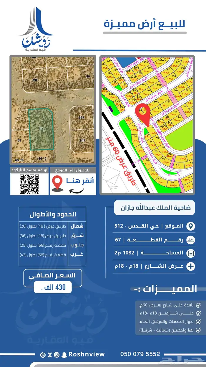 أرض رقم 67 في مخطط 512 بحي القدس بضاحية الملك عبدالله . 0