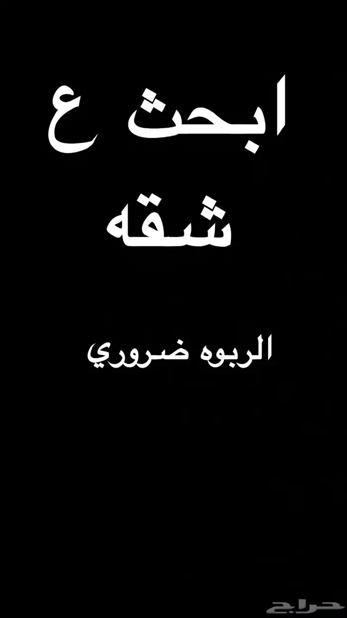 ابحث عن شقه مؤثثه او غير مؤثثه عادي 0