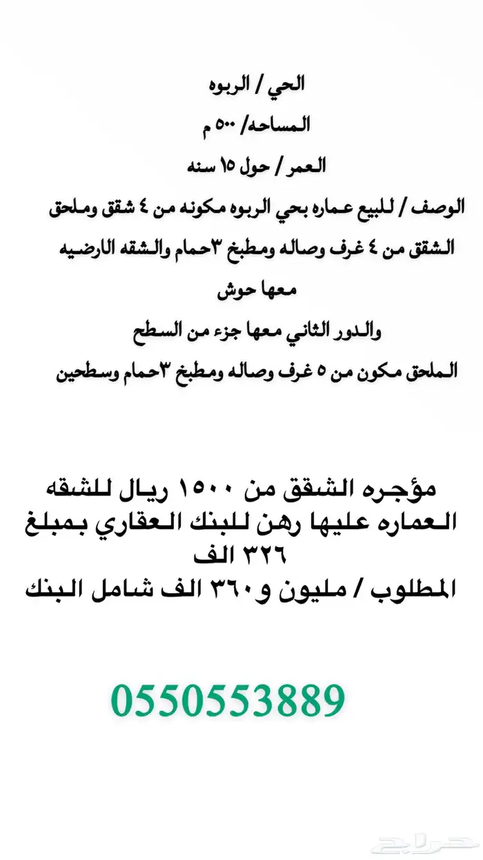 عماره للبيع حي الربوه 0