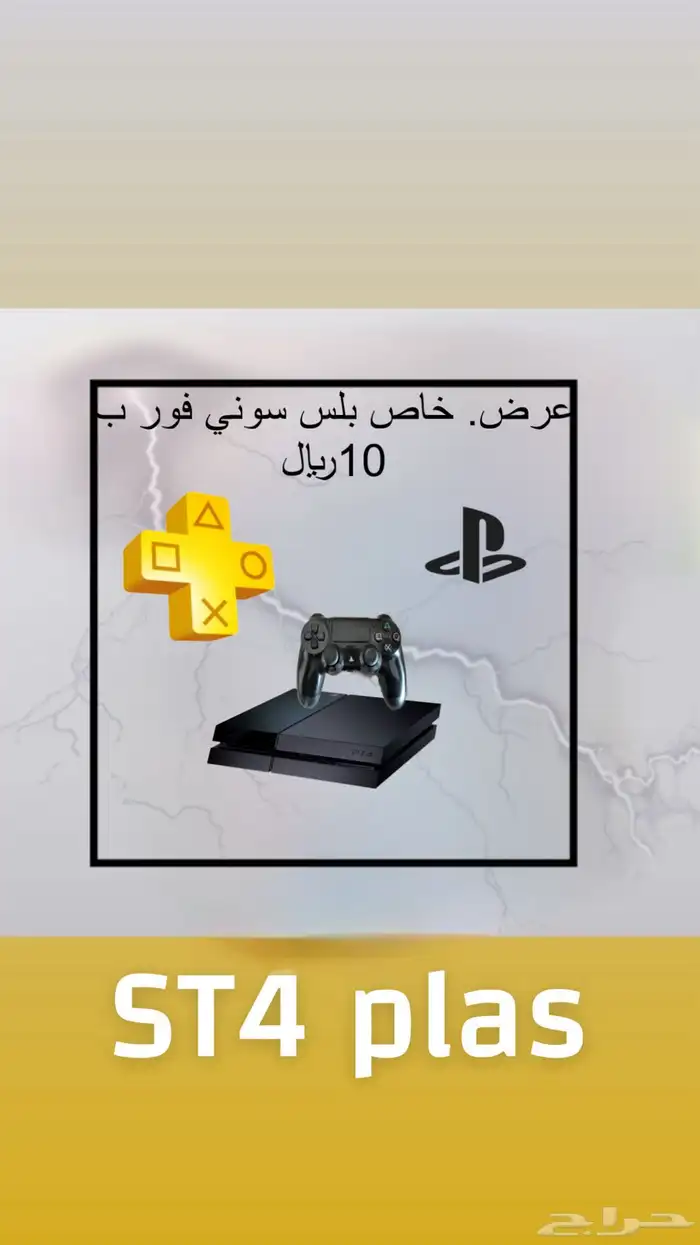 بلس سوني فور عرض خاص ب 10  فقط. لأصحاب السوني فور 0