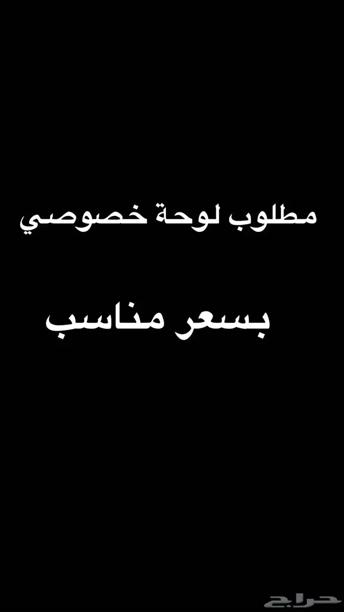 مطلوب لوحة خصوصي 0