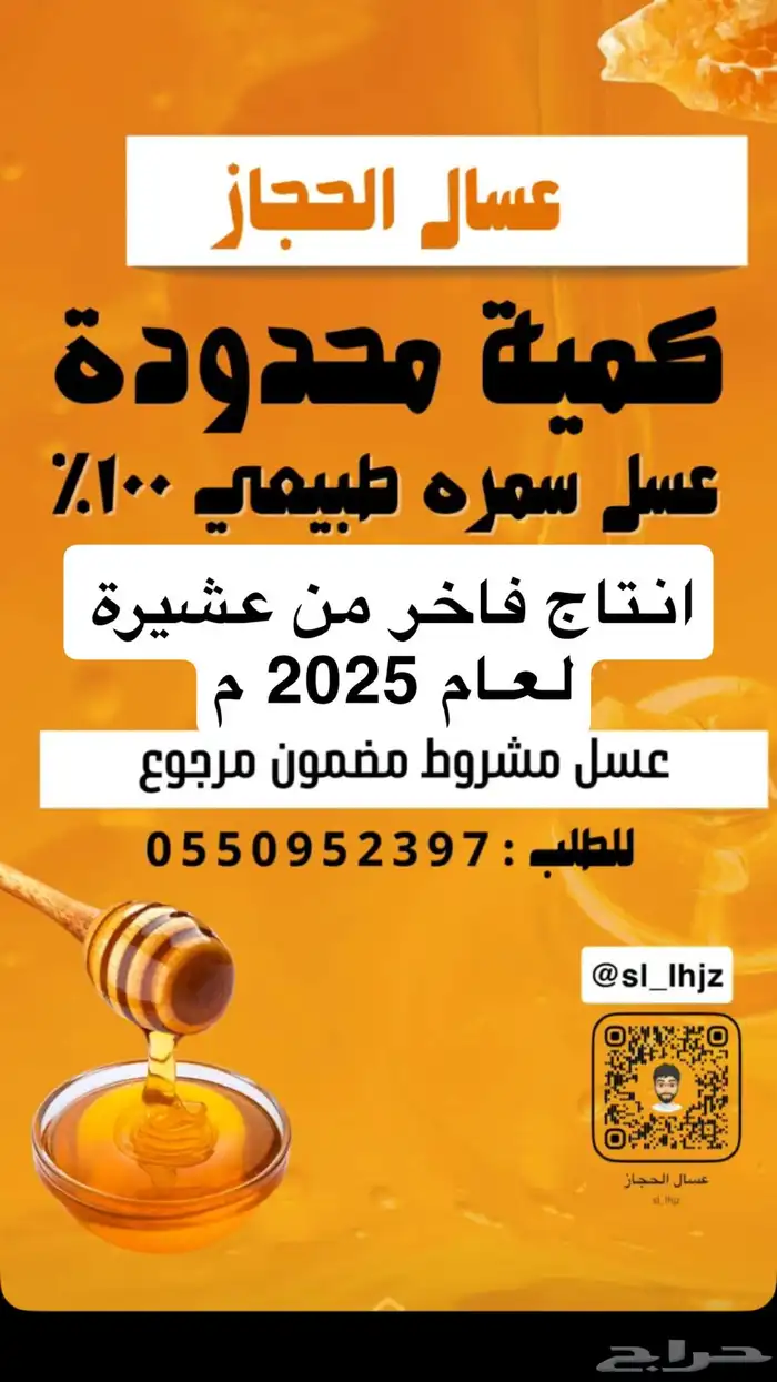 عسل سمر ة مشروط وعلى الذمه 0