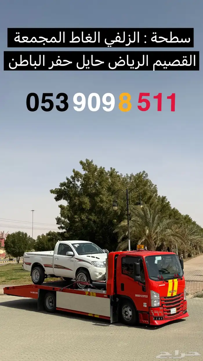 سطحة من الزلفي الى الرياض القصيم وجميع المناطق 0