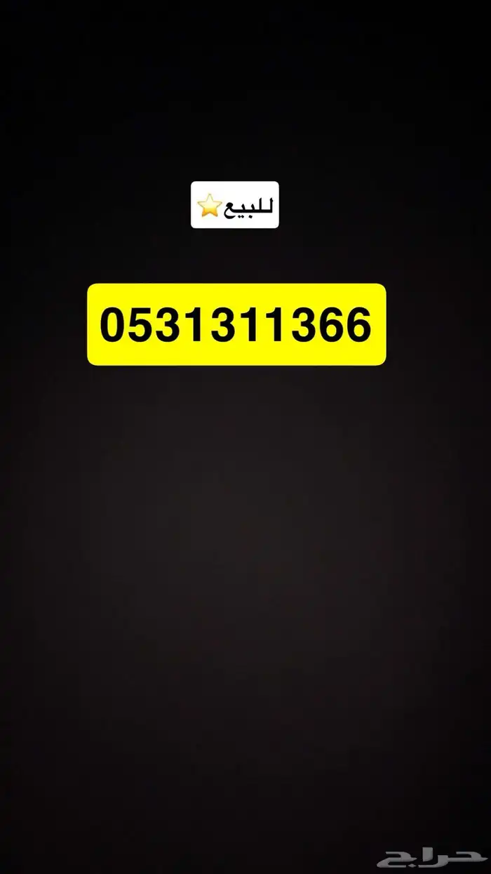 رقم مميز للبيع 0
