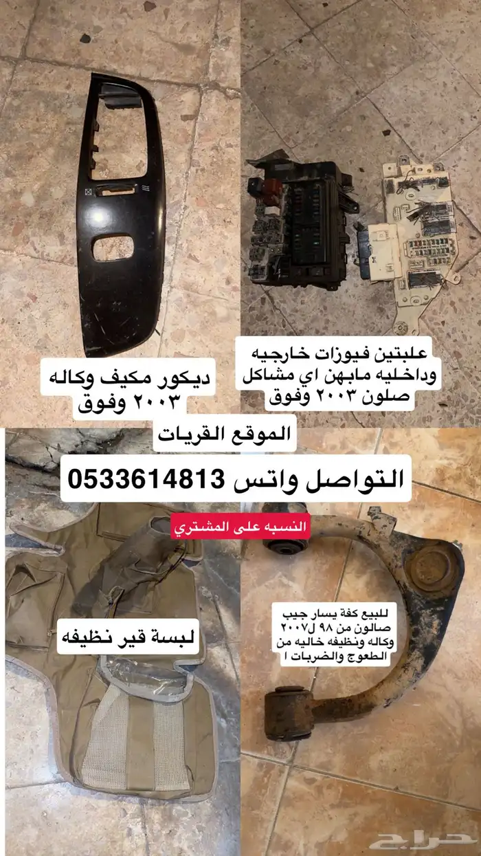 اغراض وقطع جيب صالون 98 وفوق القريات 0