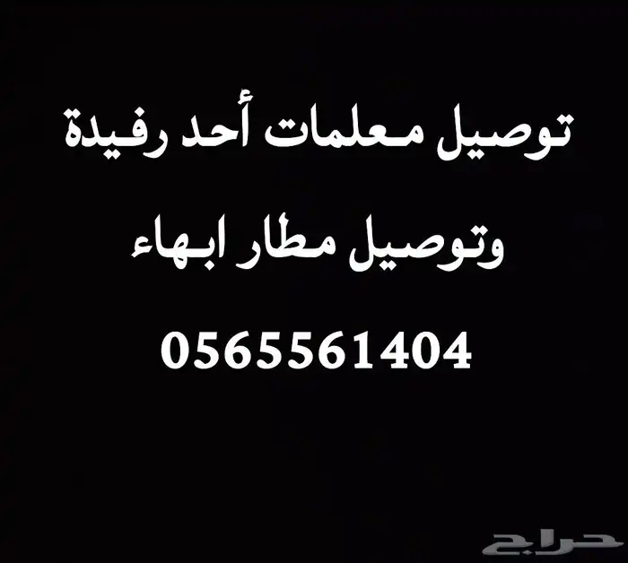 توصيل ومشاوير أحد رفيدة ومطار أبهاء جامعة الملك خالد 0
