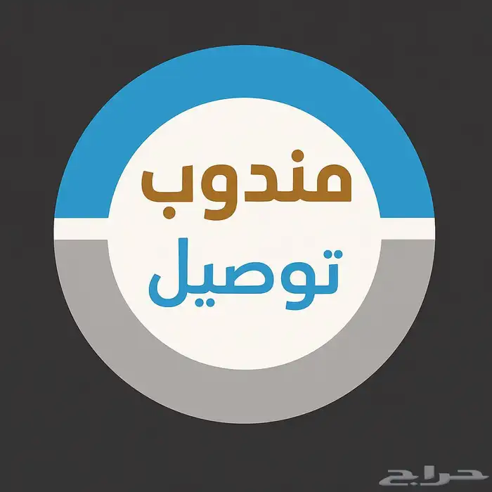 مندوب توصيل داخل القصيم وحائل بأسعار رمزية 0