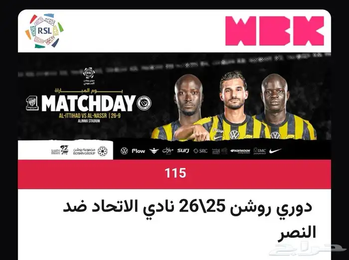 تذكرة مباراة الاتحاد والنصر 0