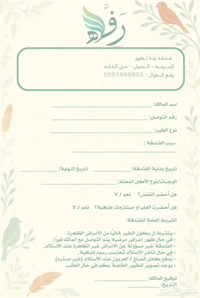 رف ه لفندقة طيور. 0