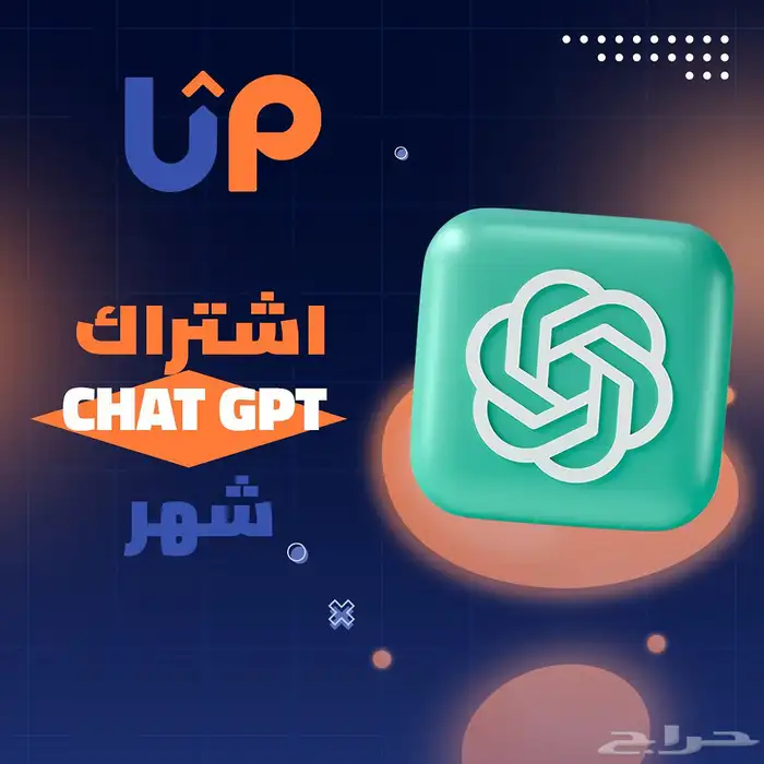 شات جي بي تي بلس او الذكاء الاصطناعي شهر تسليم فوري 0