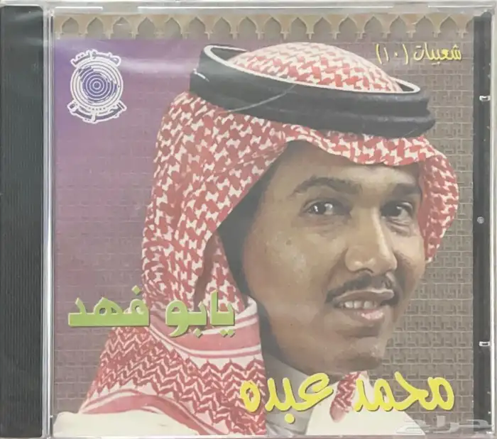 سيديات محمد عبده صوت الجزيرة 0