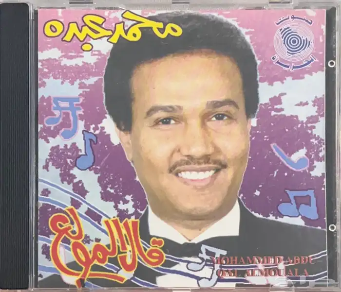 سيديات محمد عبده صوت الجزيرة 10