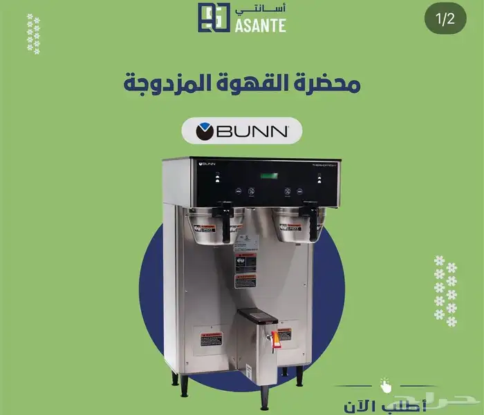 مكائن قهوة اليوم من براند BUNN - شركة أسانتي 4
