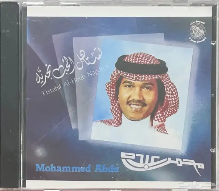 سيديات محمد عبده صوت الجزيرة 8