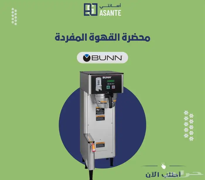 مكائن قهوة اليوم من براند BUNN - شركة أسانتي 6