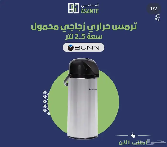 مكائن قهوة اليوم من براند BUNN - شركة أسانتي 9