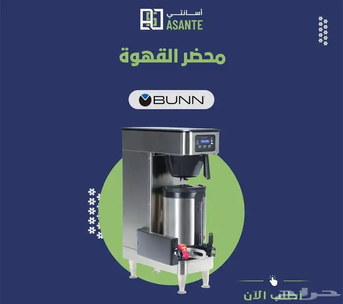 مكائن قهوة اليوم من براند BUNN - شركة أسانتي 7