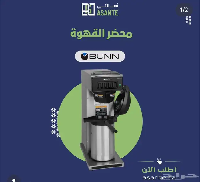 مكائن قهوة اليوم من براند BUNN - شركة أسانتي 1