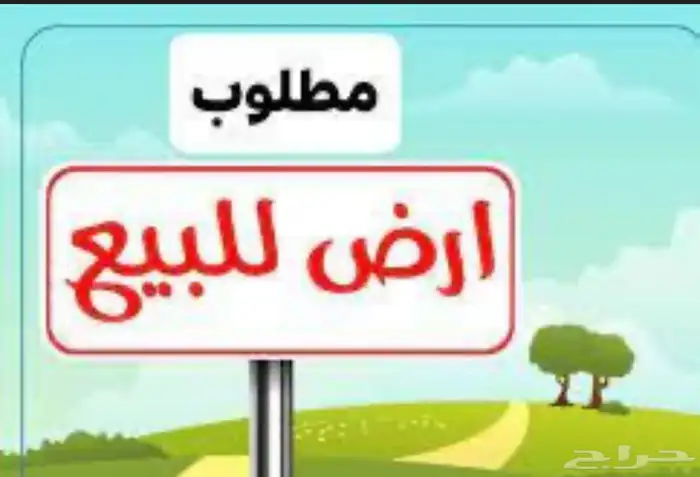 مطلوب قطعه ارض تجارية في حي السويس على شارع 30 متر 0