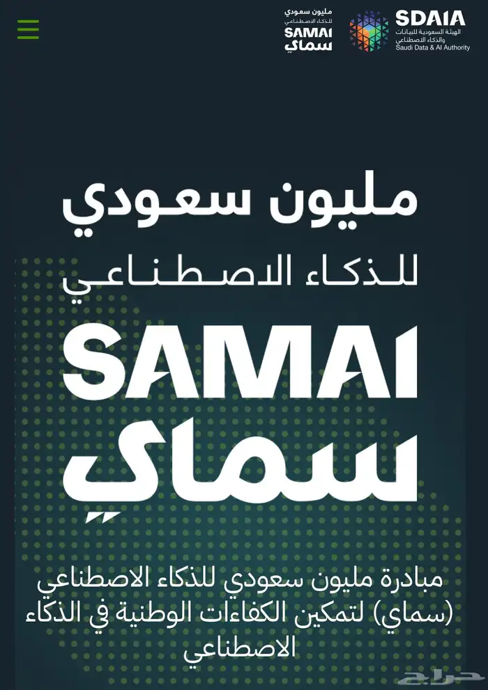 دورات سماي الذكاء الاصطناعي لفتره محدوده 0