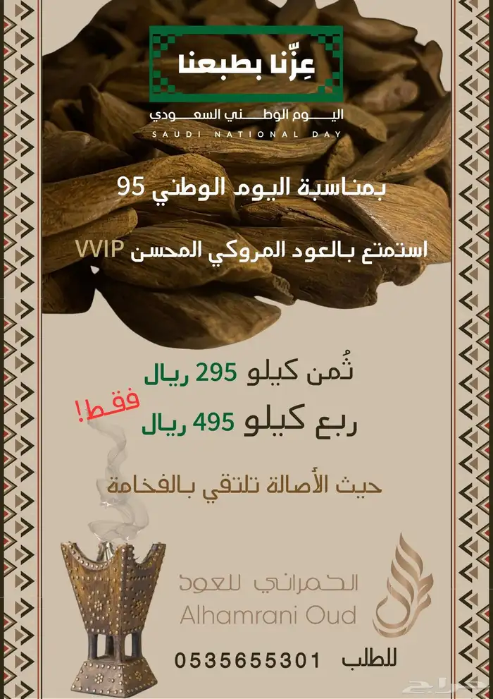 عود مروكي VVIP 0