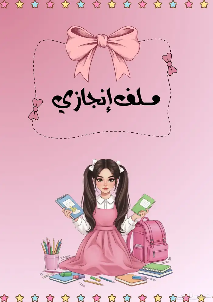 ملف انجاز لطالبة الابتدائي كيوووت وناعم 0