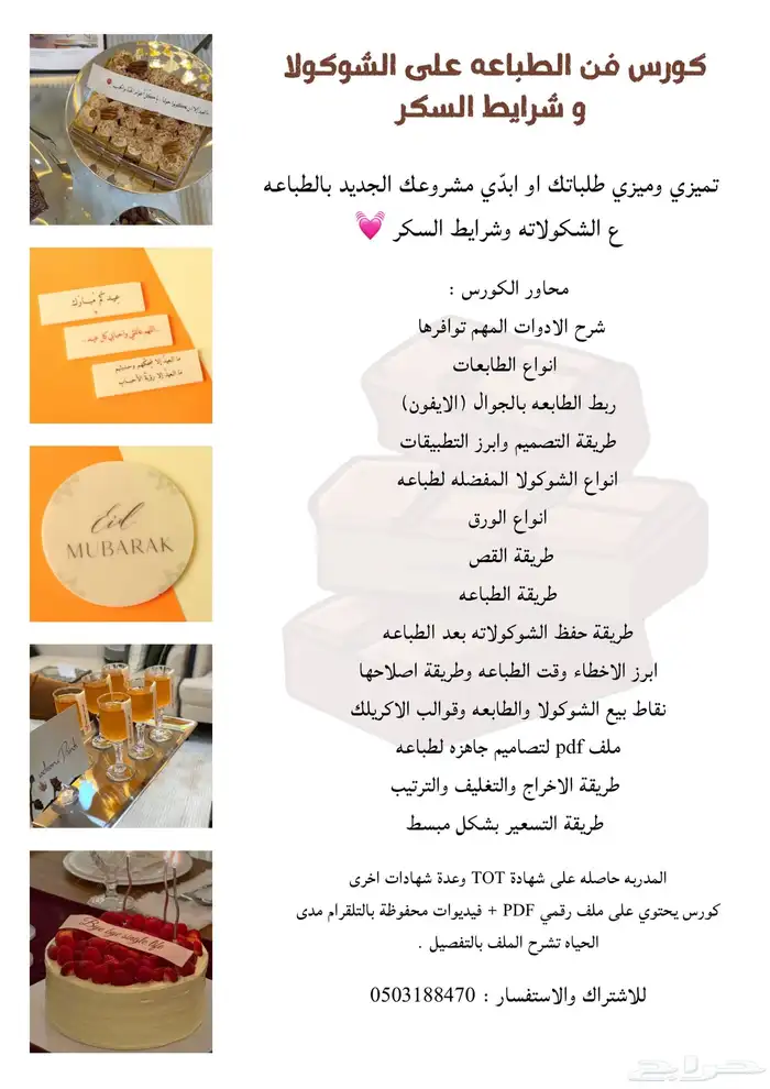 طباعة على الشوكولاته وشرايط السكر والحلويات 5