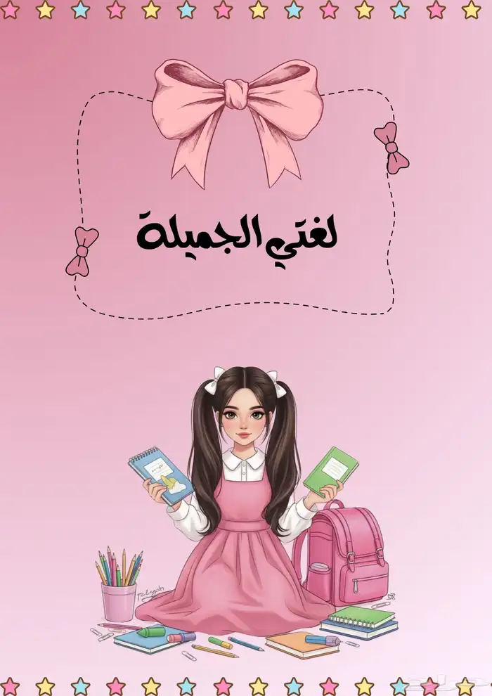 ملف انجاز لطالبة الابتدائي كيوووت وناعم 3