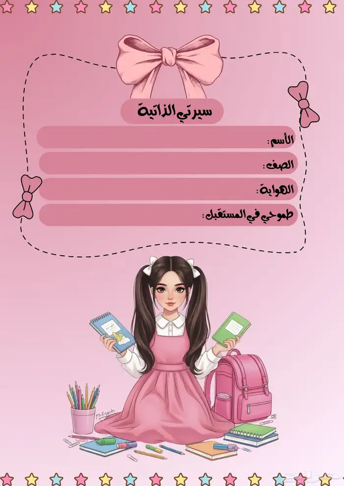 ملف انجاز لطالبة الابتدائي كيوووت وناعم 1