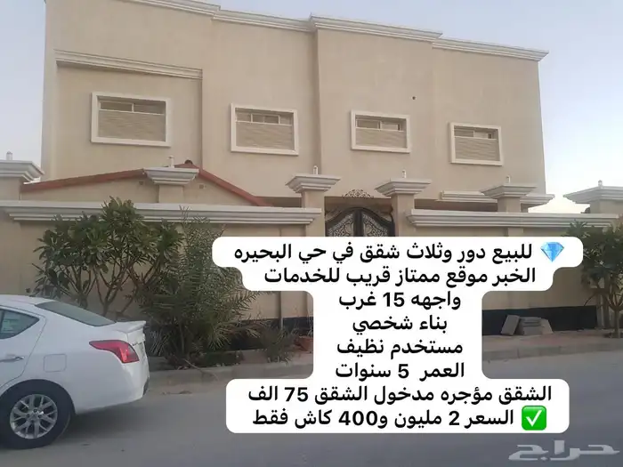 للبيع دور وثلاث شقق مستخدم نظيف في حي البحيره الخبر 0