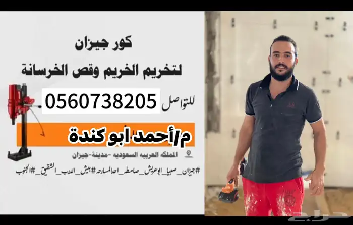 كور تخريم قص خرسانه فتح خرسانات والمداخن _ والهويات 1