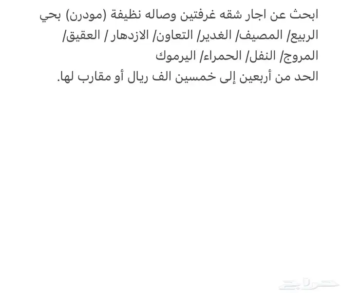 ابحث عن شقة (مودرن) غرفتين وصالة في شمال الرياض او شمال شرق 0