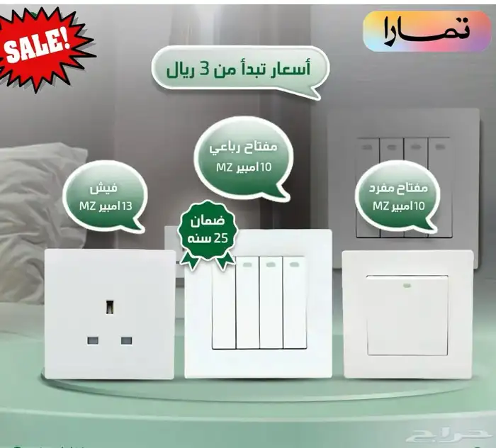 افياش ومفاتيح كهرباء تبدا من 3 ريال ضمان30سنة 1