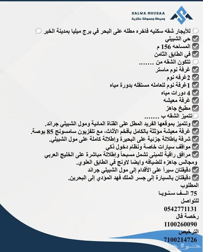 للإيجار شقه مطله على البحر في برج ميليا بالخبر حي الشبيلي 1